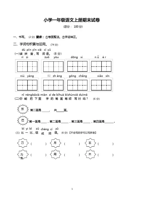 小学一年级上学期期末考试语文试卷(共5套,人教版)
