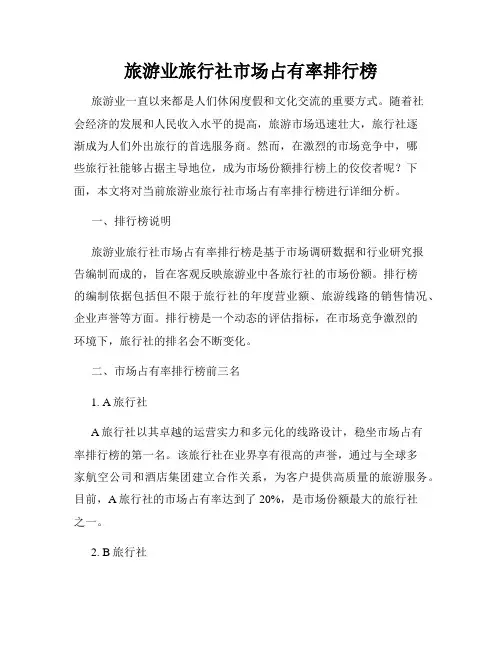 旅游业旅行社市场占有率排行榜