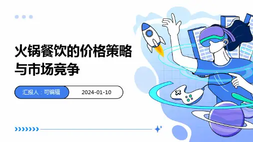 火锅餐饮的价格策略与市场竞争