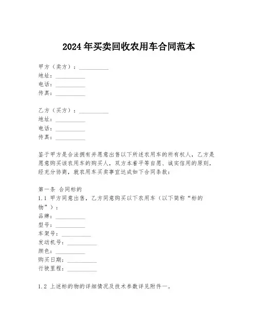 2024年买卖回收农用车合同范本
