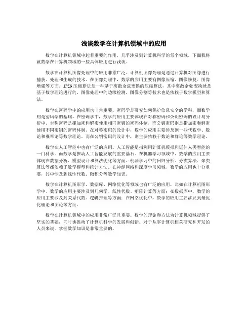 浅谈数学在计算机领域中的应用