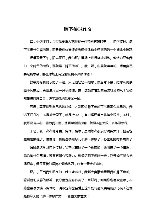 胯下传球作文