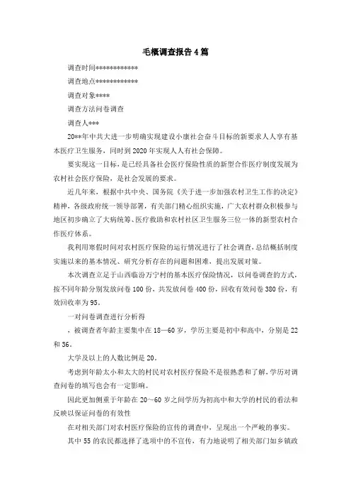 最新-毛概调查报告4篇 精品