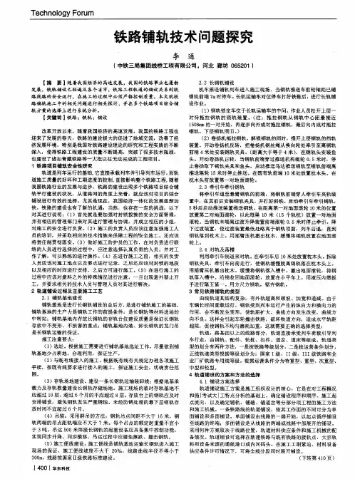 铁路铺轨技术问题探究