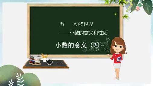四年级数学下册第5章动物世界_小数的意义和性质第2课时小数的意义2课件青岛版六三制