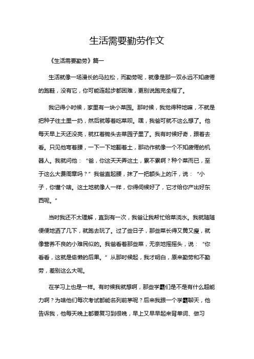 生活需要勤劳作文