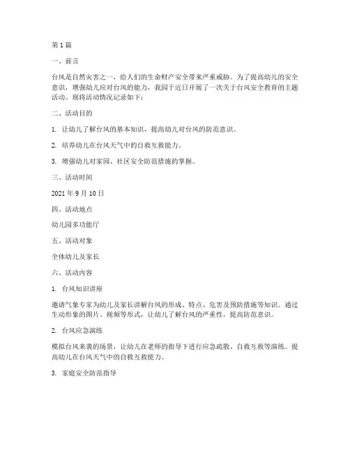 幼儿园安全教育记录台风(3篇)