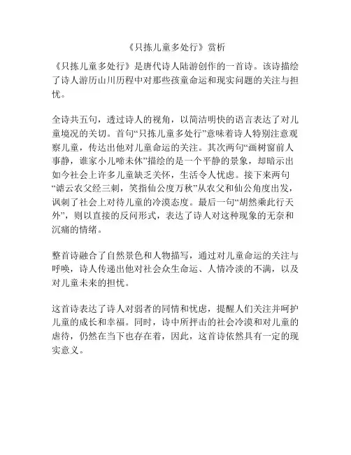 《只拣儿童多处行》赏析