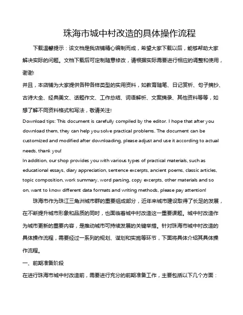 珠海市城中村改造的具体操作流程