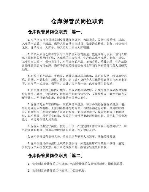 仓库保管员岗位职责