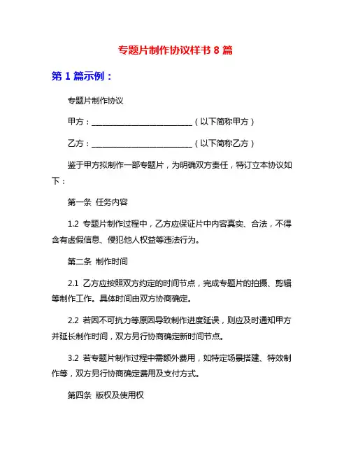 专题片制作协议样书8篇