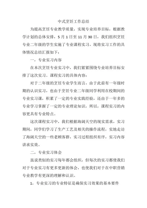 中式烹饪工作总结