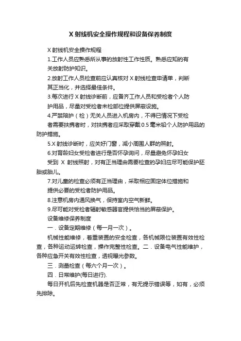 X射线机安全操作规程和设备保养制度