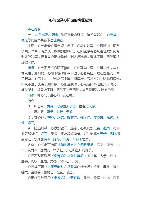 心气虚及心阳虚的辨证论治