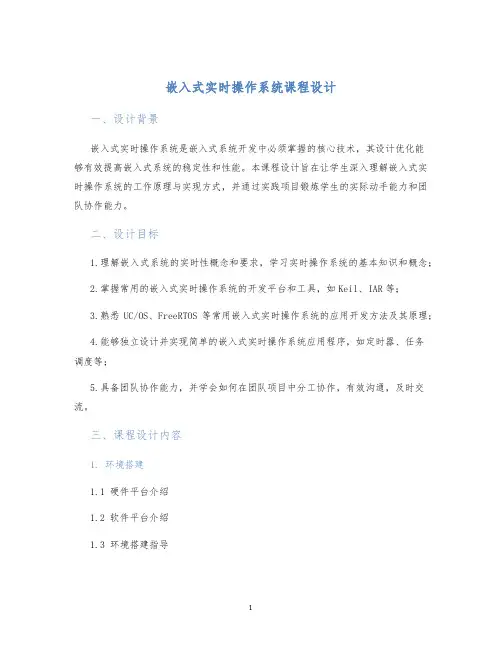 嵌入式实时操作系统课程设计