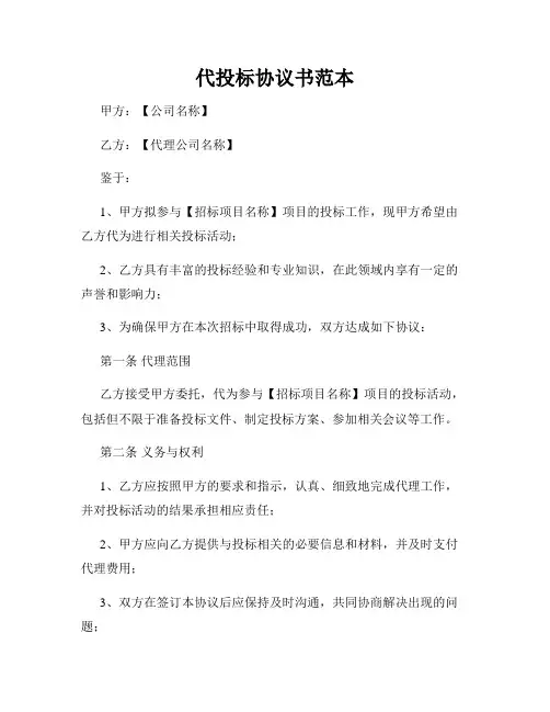 代投标协议书范本