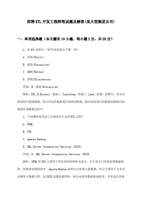 ETL开发工程师招聘笔试题及解答(某大型集团公司)