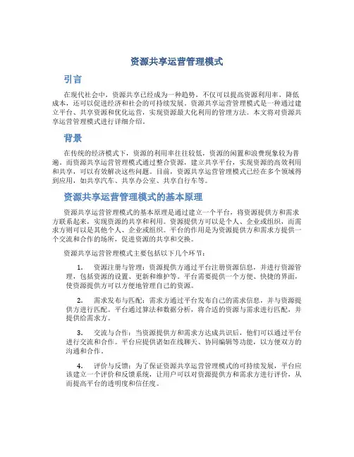 资源共享运营管理模式