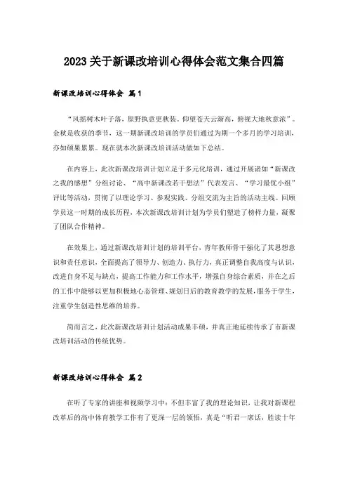 2023关于新课改培训心得体会范文集合四篇