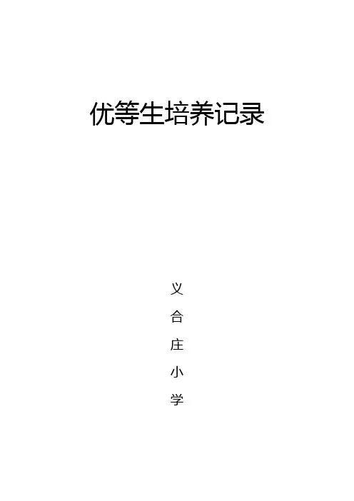 优等生培养记录