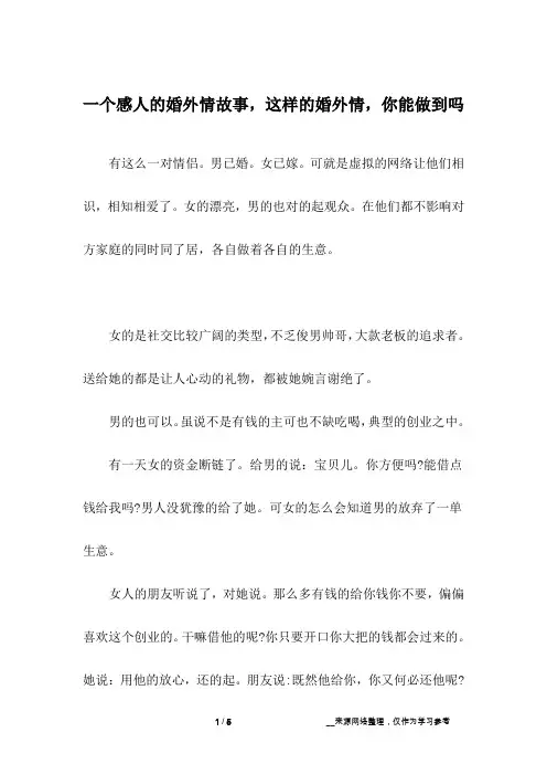 一个感人的婚外情故事,这样的婚外情,你能做到吗