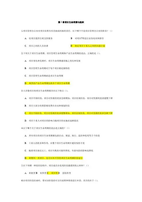 PMP第六版模拟题及答案题库-第2章项目生命周期与组织40题