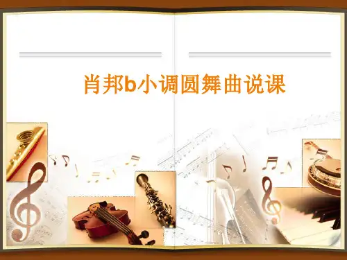 肖邦b小调圆舞曲说课