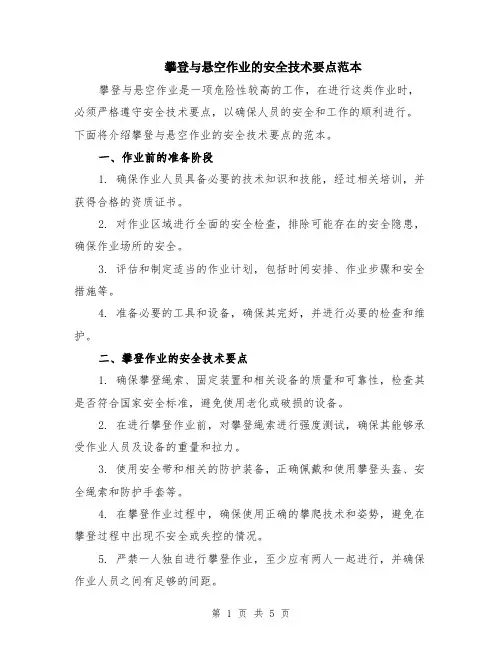攀登与悬空作业的安全技术要点范本（2篇）