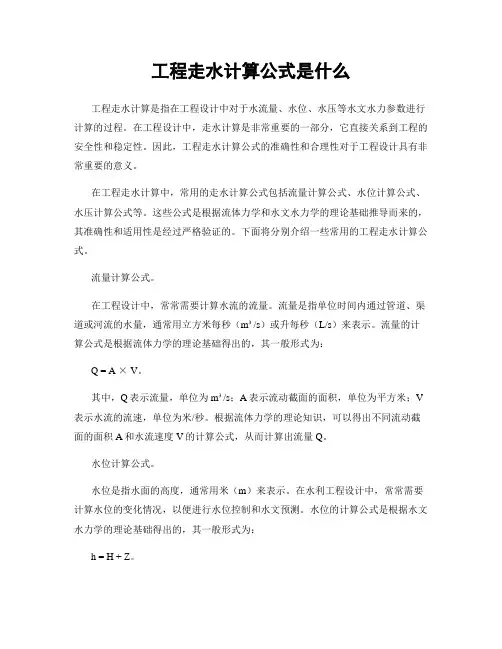 工程走水计算公式是什么