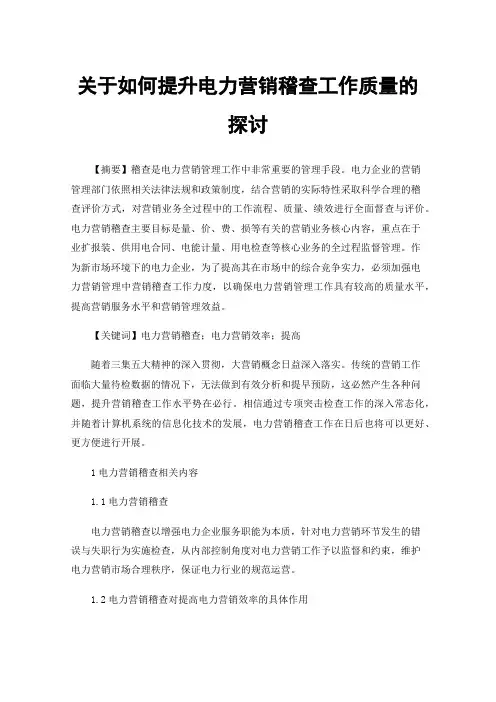 关于如何提升电力营销稽查工作质量的探讨