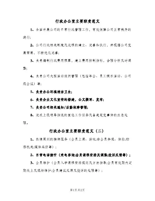 行政办公室主要职责范文(2篇)