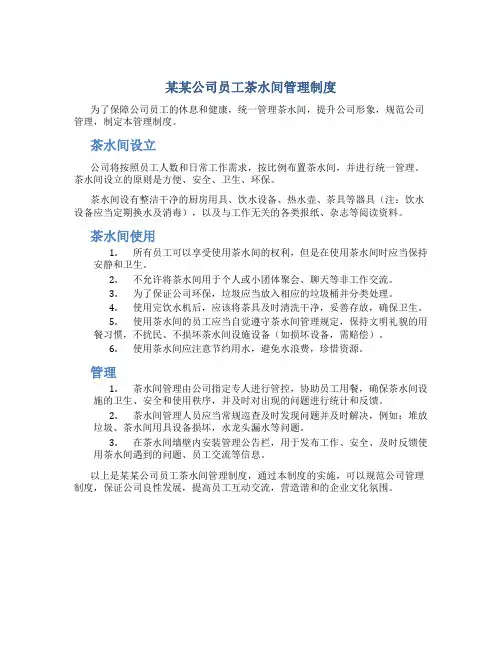 某某公司员工茶水间管理制度