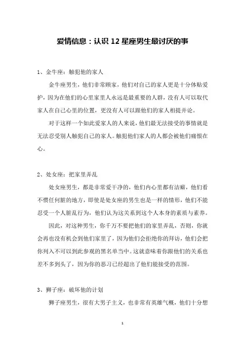 爱情信息：认识12星座男生最讨厌的事