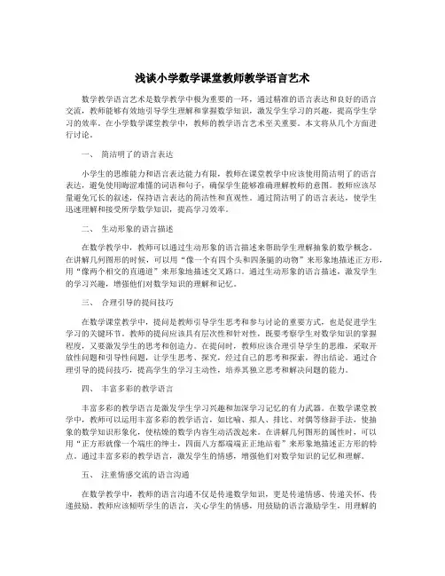 浅谈小学数学课堂教师教学语言艺术