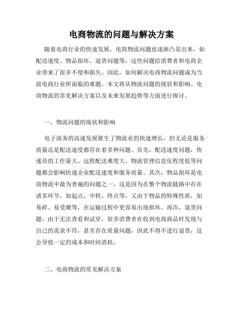 电商物流的问题与解决方案