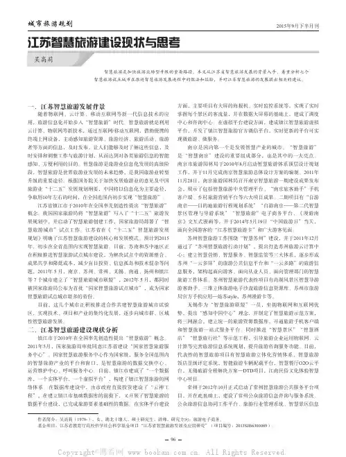 江苏智慧旅游建设现状与思考