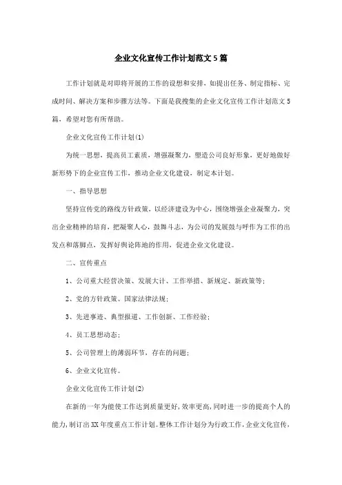 企业文化宣传工作计划范文5篇