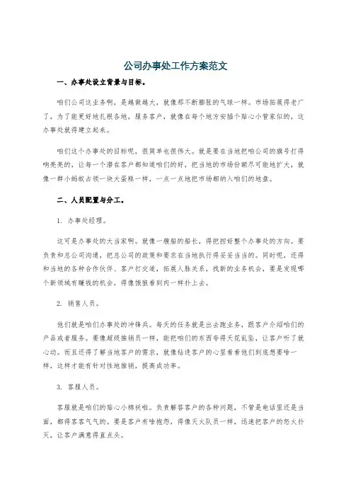 公司办事处工作方案范文