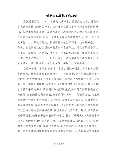 铁路火车司机工作总结(2篇)