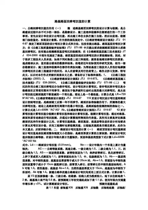 路基路面回弹弯沉值及计算(换算公式)