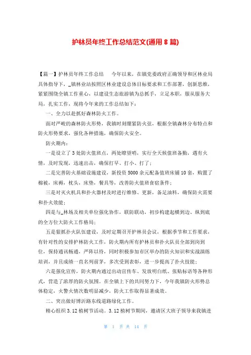 护林员年终工作总结范文(通用8篇)