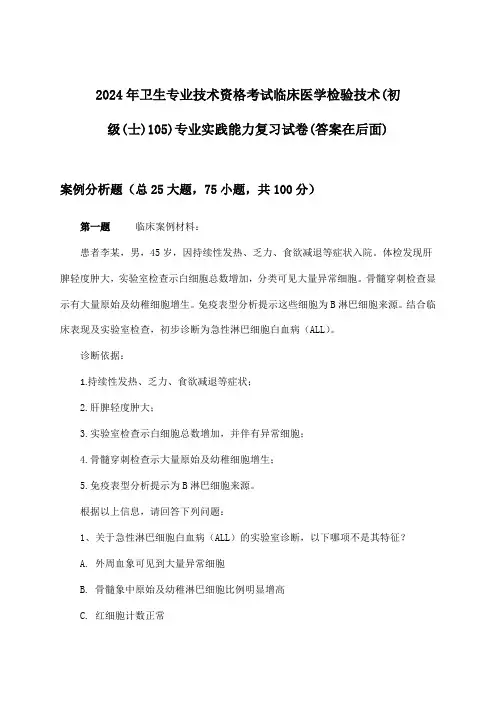 2024年卫生专业技术资格考试临床医学检验技术(初级(士)105)专业实践能力试卷及答案指导