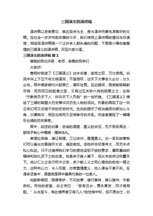三国演义的演讲稿（通用16篇）