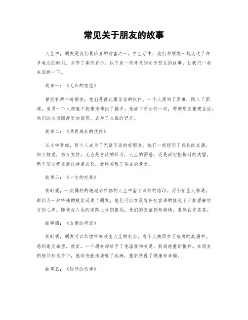 常见关于朋友的故事