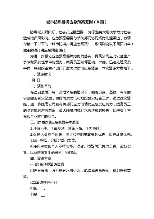 城市防洪排涝应急预案范例（8篇）