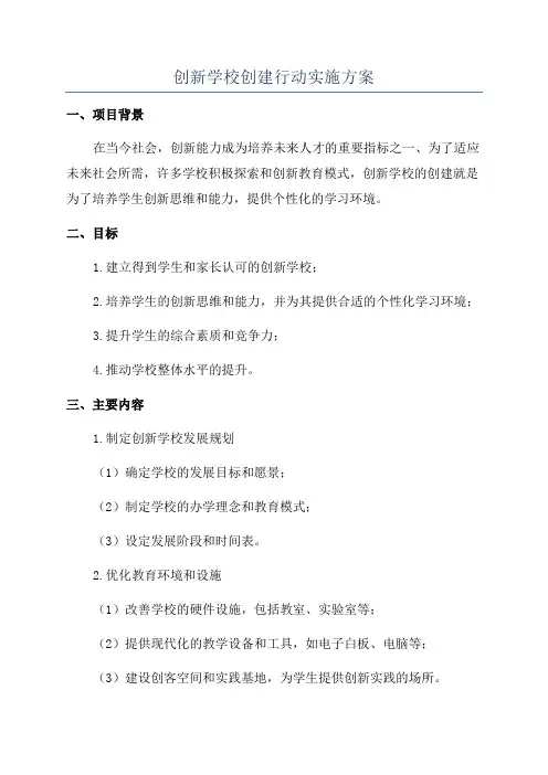 创新学校创建行动实施方案