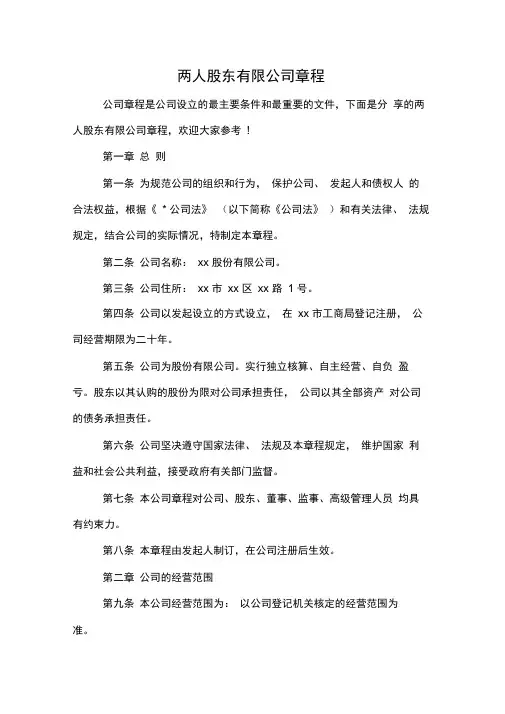 两人股东有限公司章程