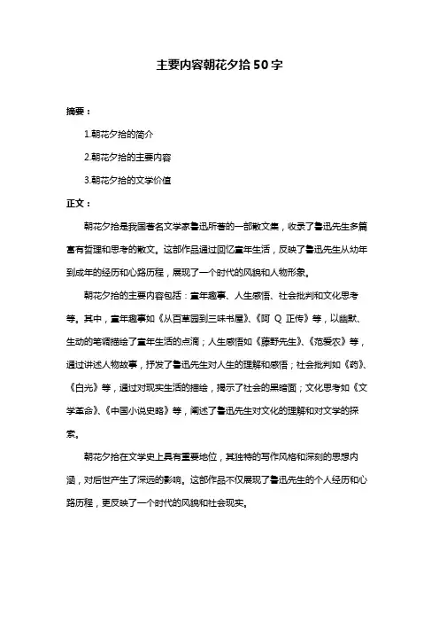 主要内容朝花夕拾50字