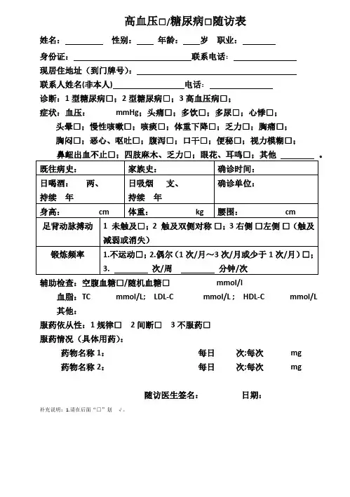 慢性病随访表