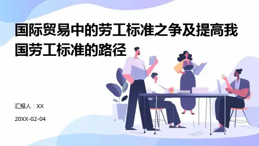 国际贸易中的劳工标准之争及提高我国劳工标准的路径